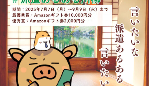 インプルーブ株式会社│毎年大好評！ 第三回 派遣あるある川柳コンテスト［最優秀賞 アマゾンギフト券1万円分］