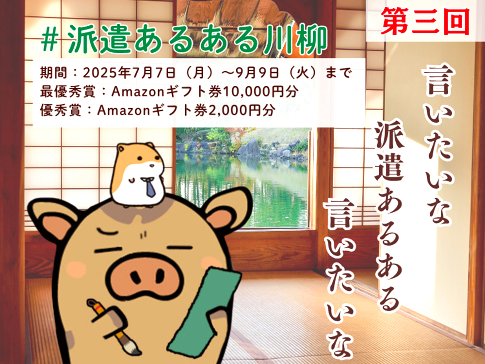インプルーブ株式会社│毎年大好評！ 第三回 派遣あるある川柳コンテスト［最優秀賞 アマゾンギフト券1万円分］