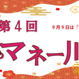 9月9日は金融教育の日！ 第4回 子どもマネー川柳公募［最優秀賞 アマゾンギフト券3,000円分など］