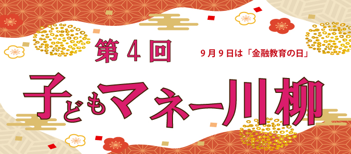 9月9日は金融教育の日！ 第4回 子どもマネー川柳公募［最優秀賞 アマゾンギフト券3,000円分など］