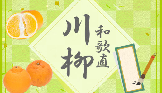 第14回 有田みかん和歌直川柳［賞 100円オフクーポン］