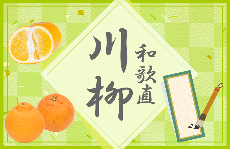 第14回 有田みかん和歌直川柳［賞 100円オフクーポン］