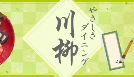 第6回 やさしさダイニング川柳［賞 100円オフクーポン］