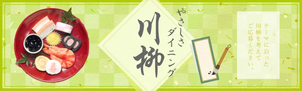 第6回 やさしさダイニング川柳［賞 100円オフクーポン］