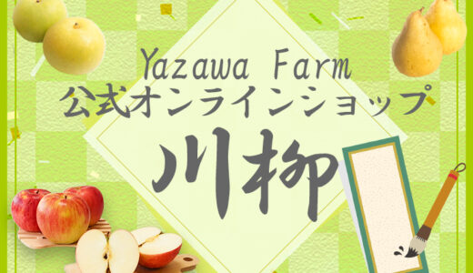 第6回 YazawaFarm公式オンラインショップ川柳［賞 100円オフクーポン］
