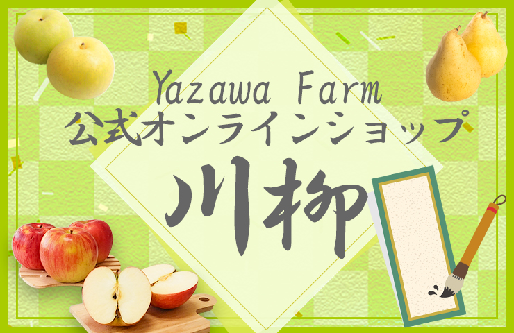 第6回 YazawaFarm公式オンラインショップ川柳［賞 100円オフクーポン］