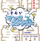 【地域&アマチュア限定公募】静岡市│しずおかマンガコンテスト［静岡大賞 賞状 副賞10万円相当］