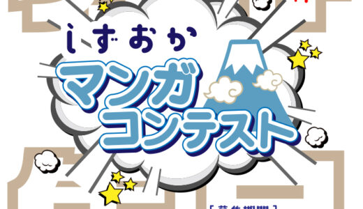 【地域&アマチュア限定公募】静岡市│しずおかマンガコンテスト［静岡大賞 賞状 副賞10万円相当］