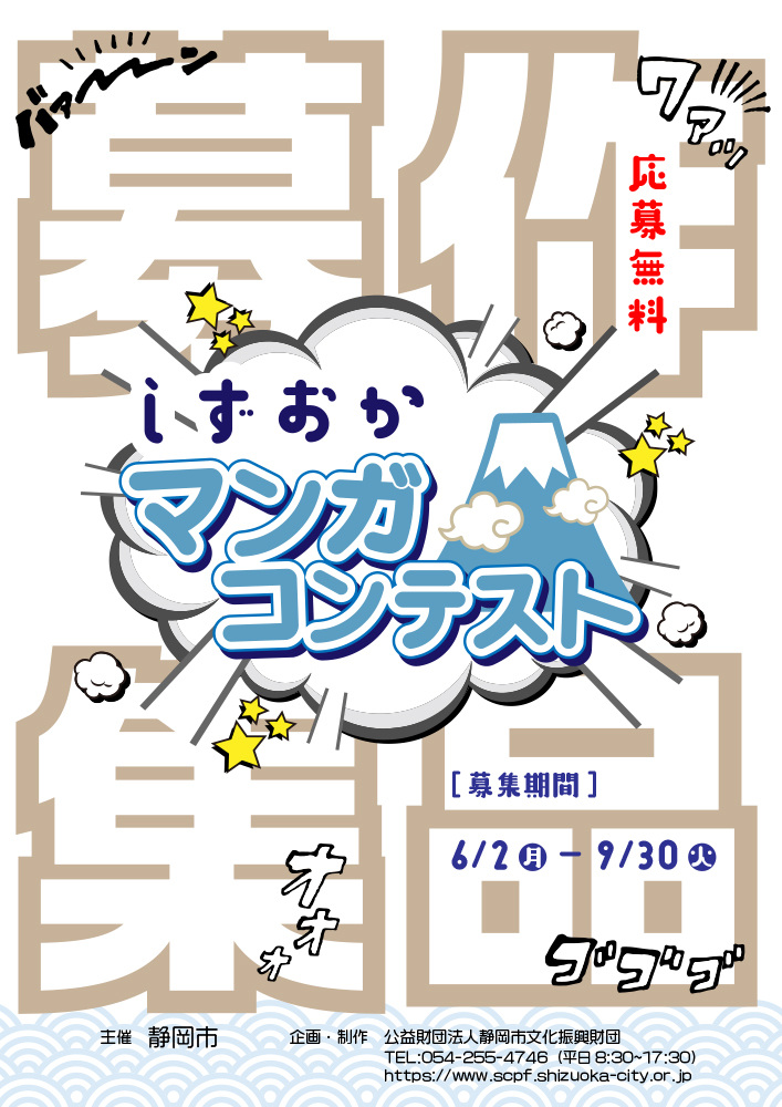 【地域&アマチュア限定公募】静岡市│しずおかマンガコンテスト［静岡大賞 賞状 副賞10万円相当］