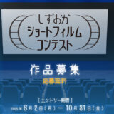 【地域&アマチュア限定公募】静岡市│しずおかショートフィルムコンテスト［静岡大賞 賞状 副賞10万円相当］