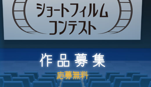 【地域&アマチュア限定公募】静岡市│しずおかショートフィルムコンテスト［静岡大賞 賞状 副賞10万円相当］