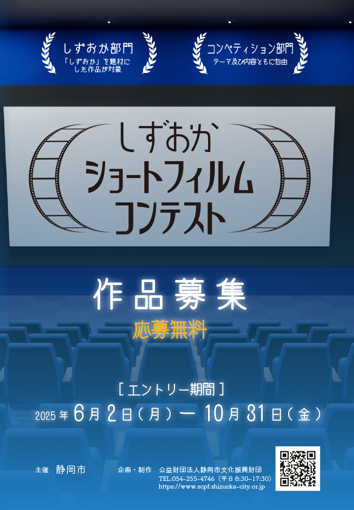 【地域&アマチュア限定公募】静岡市│しずおかショートフィルムコンテスト［静岡大賞 賞状 副賞10万円相当］