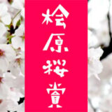 第11回 桧原（ひばる）桜賞 短歌募集［福岡市長賞 副賞3万円］