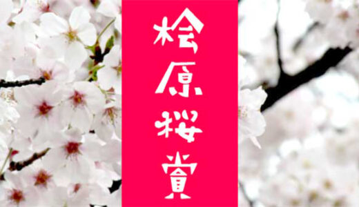 第11回 桧原（ひばる）桜賞 短歌募集［福岡市長賞 副賞3万円］