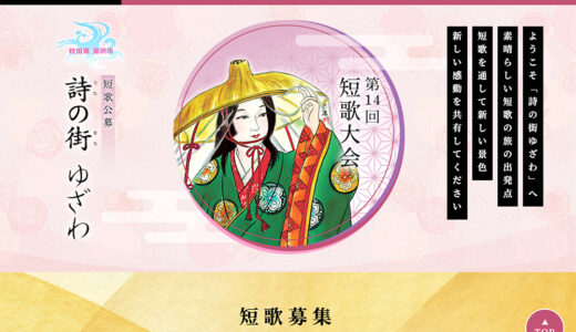 【募集終了】詩の街ゆざわ（うたのまちゆざわ）2025年 第14回『短歌会』作品募集［最優秀賞 賞状 副賞 短歌集］