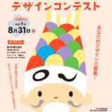 第2回 たるい相川みんなでつなぐこいのぼりデザインコンテスト［デジタル部門大賞 賞金30,000円+作品が4ｍのこいのぼりになる！］