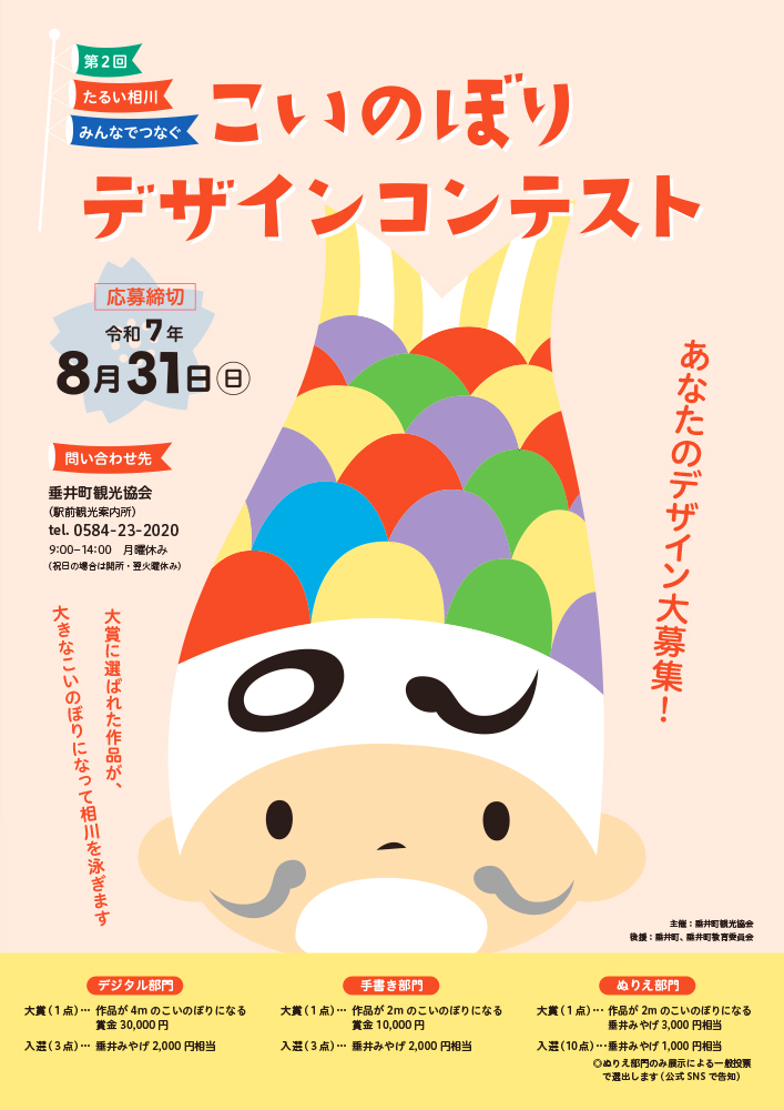 第2回 たるい相川みんなでつなぐこいのぼりデザインコンテスト［デジタル部門大賞 賞金30,000円+作品が4ｍのこいのぼりになる！］
