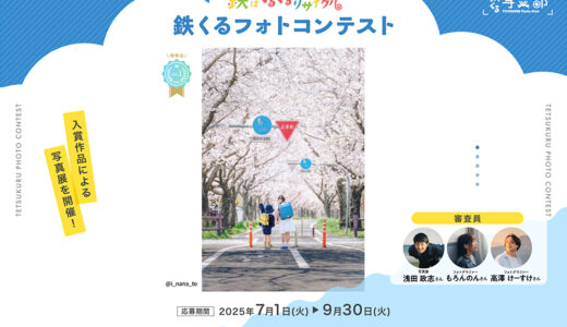 鉄はくるくるリサイクル 鉄くるフォトコンテスト2025「鉄のある毎日」作品募集［賞 JTBトラベルギフト3万円分］