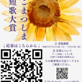 第16回 こまつしま短歌大賞(与謝野鉄幹・晶子来遊記念事業)作品募集