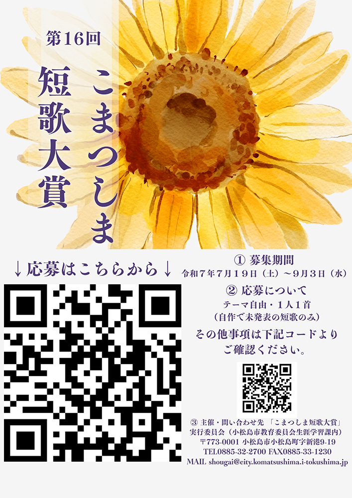 第16回 こまつしま短歌大賞（与謝野鉄幹・晶子来遊記念事業）作品募集