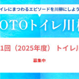 第21回 TOTOトイレ川柳 大募集［最優秀賞 ウォシュレット一体形便器「ネオレストLS」または賞金20万円］