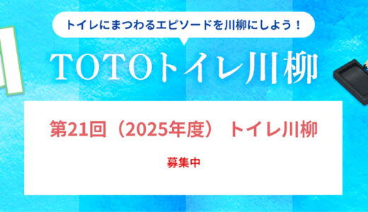 【募集終了】第21回 TOTOトイレ川柳 大募集［最優秀賞 ウォシュレット一体形便器「ネオレストLS」または賞金20万円］