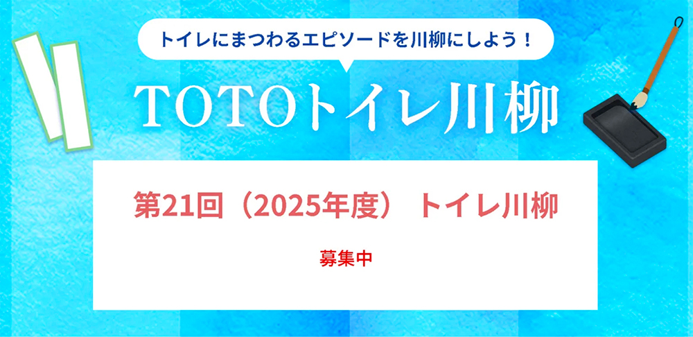 主催：TOTO株式会社
※第20回トイレ川柳 入賞句はこちら