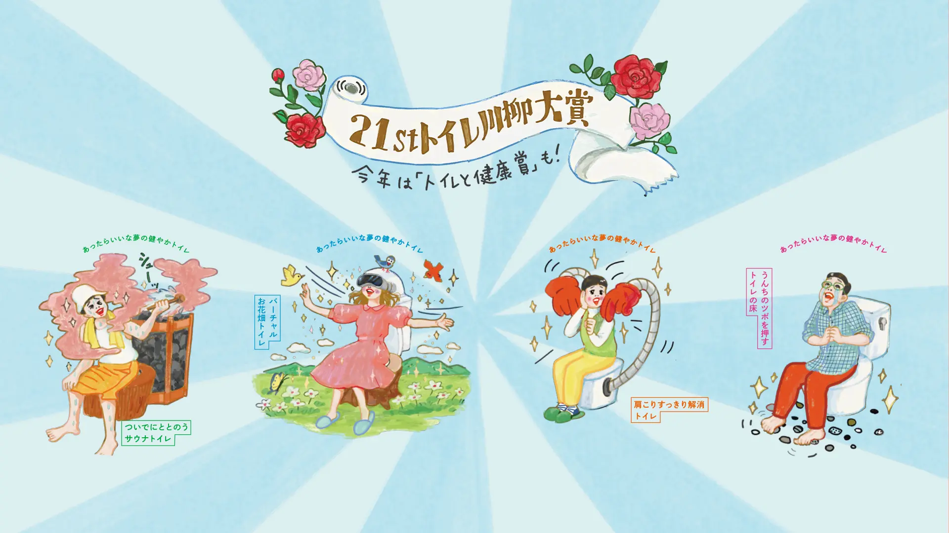 【募集終了】第21回 TOTOトイレ川柳 大募集［最優秀賞 ウォシュレット一体形便器「ネオレストLS」または賞金20万円］