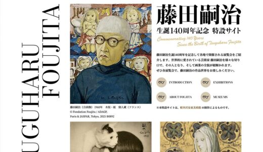 藤田嗣治 生誕140周年記念特設サイト
