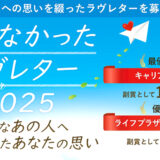 届かなかったラヴレター2025［最優秀賞 賞金10万円］