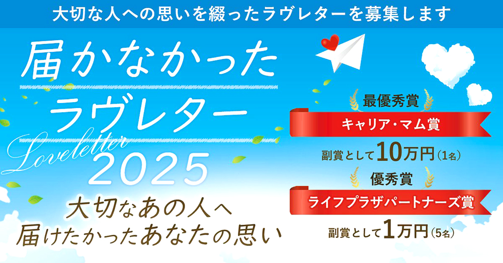届かなかったラヴレター実行委員会（株式会社キャリア・マム）