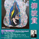 沼田市│第27回「柳波賞（りゅうはしょう）」作品募集［柳波賞 副賞20万円など］