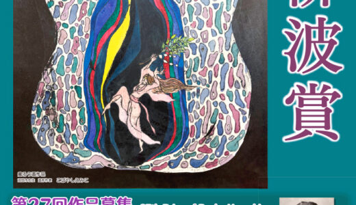 沼田市│第27回「柳波賞（りゅうはしょう）」作品募集［柳波賞 副賞20万円など］