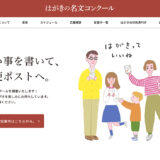 第11回 はがきの名文コンクール［大賞 賞金100万円］