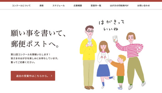 第11回 はがきの名文コンクール［大賞 賞金100万円］
