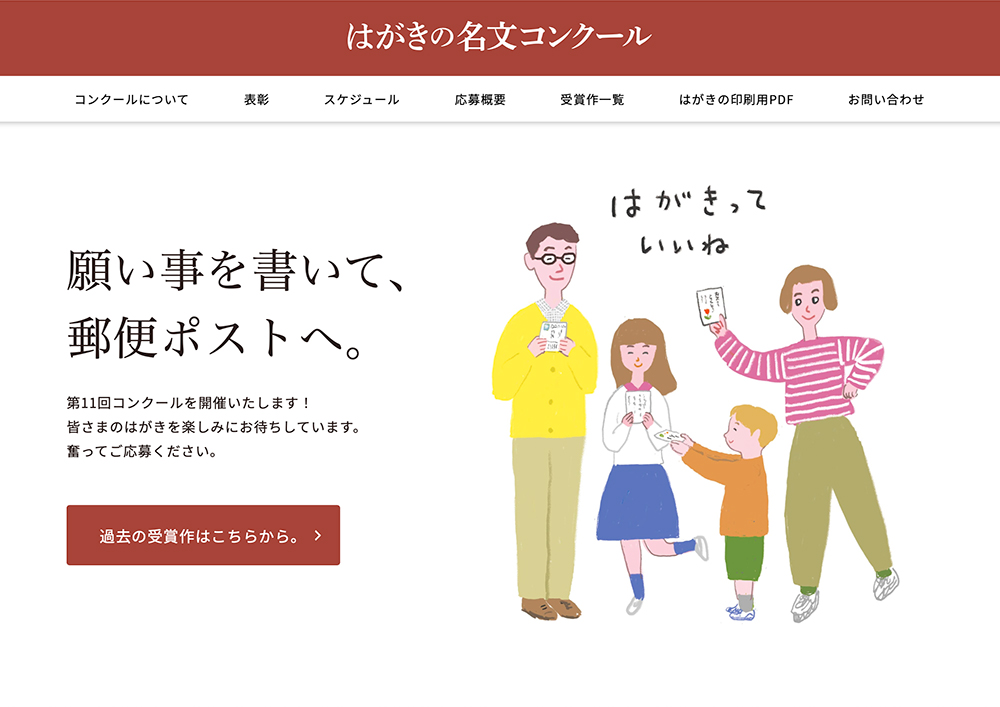 第11回 はがきの名文コンクール［大賞 賞金100万円］