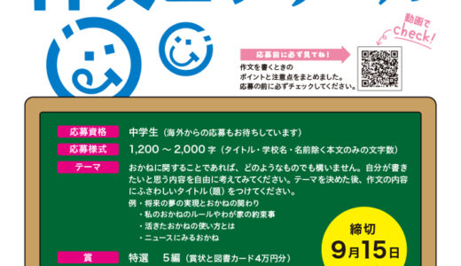 【中学生限定公募】J-FLEC│第58回 おかねの作文コンクール［特選 賞状 図書カード4万円分］