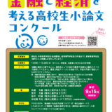 【高校生等限定公募】J-FLEC│第23回「金融と経済を考える」高校生小論文コンクール［特選 賞状 奨学金5万円］