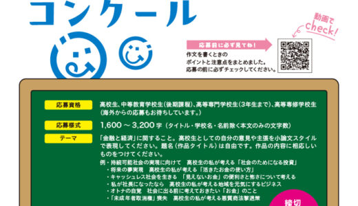 【高校生等限定公募】J-FLEC│第23回「金融と経済を考える」高校生小論文コンクール［特選 賞状 奨学金5万円］