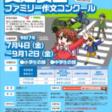 【小中学生限定公募】令和7年度 交通安全ファミリー作文コンクール［内閣総理大臣賞など各賞・副賞として図書カード］