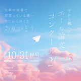 【学生限定公募】仕事や家庭で頑張っている親へ今だから言えるありがとう。 子から親へのエール論文コンクール2025［賞 副賞10,000円相当］