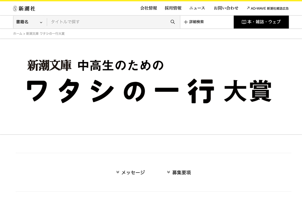 【中・高校生限定公募】第13回 新潮文庫 中高生のための ワタシの一行大賞［賞 賞状 図書カード］