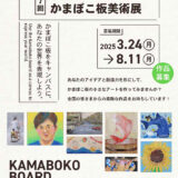 有限会社安岡蒲鉾店│第7回 安岡蒲鉾のかまぼこ板美術展［賞品 じゃこ天かまぼこ詰合せ］