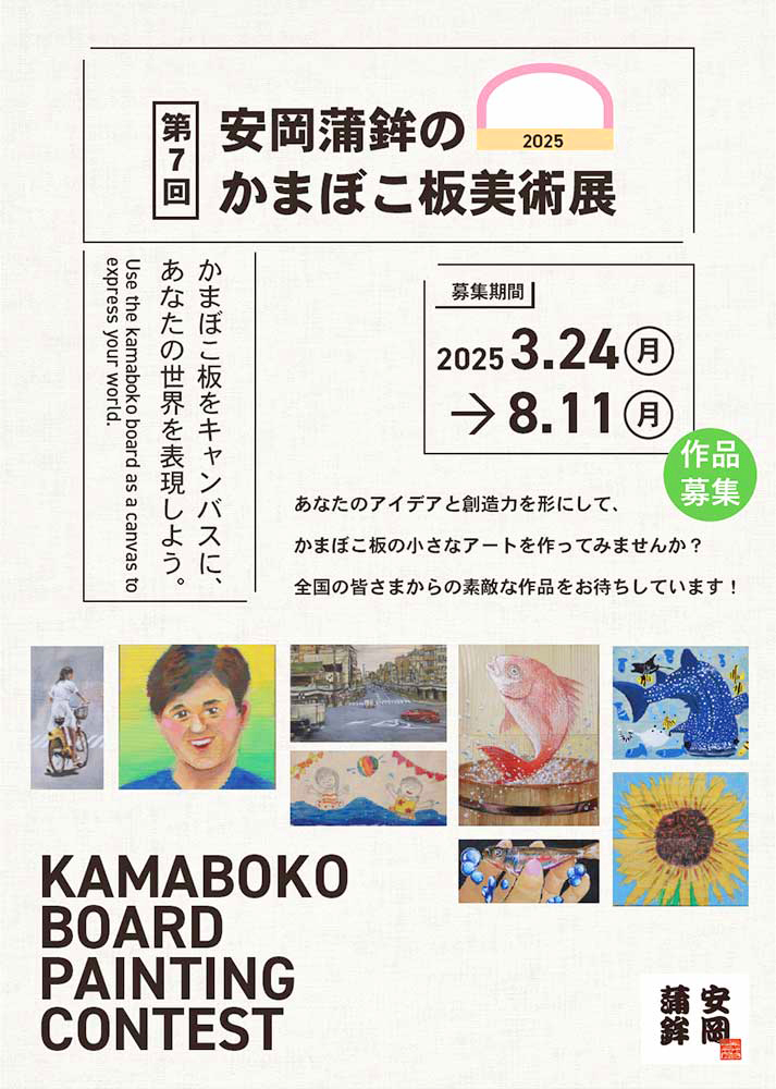 有限会社安岡蒲鉾店│第7回 安岡蒲鉾のかまぼこ板美術展［賞品 じゃこ天かまぼこ詰合せ］