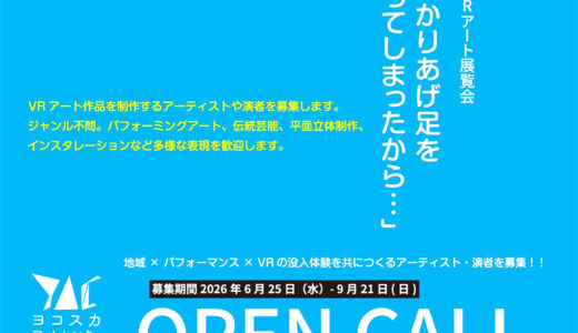 ヨコスカアートセンター art contacts│横須賀VRアート展覧会 出展者募集