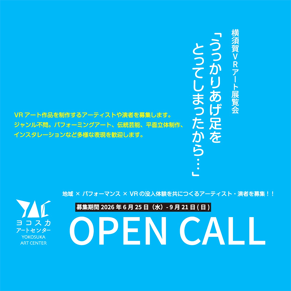 ヨコスカアートセンター art contacts│横須賀VRアート展覧会 出展者募集