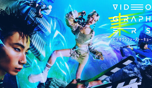 日本最大級の映像クリエイター向けカンファレンスイベント「VIDEOGRAPHERS TOKYO ONLINE 2025」開催！［10月28日(火)〜31日(金)17:00〜22:00］