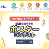 第25回 全国小学生ポスターコンテスト［最優秀賞 図書カード5万円分］