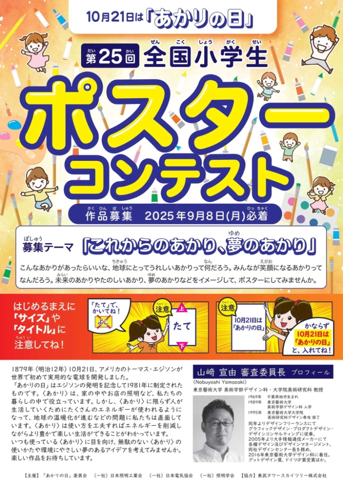 第25回 全国小学生ポスターコンテスト［最優秀賞 図書カード5万円分］