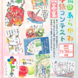 【募集終了】第14回 あらかわ絵手紙コンテスト［賞 記念品］